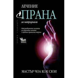 Лечение с прана за напреднали