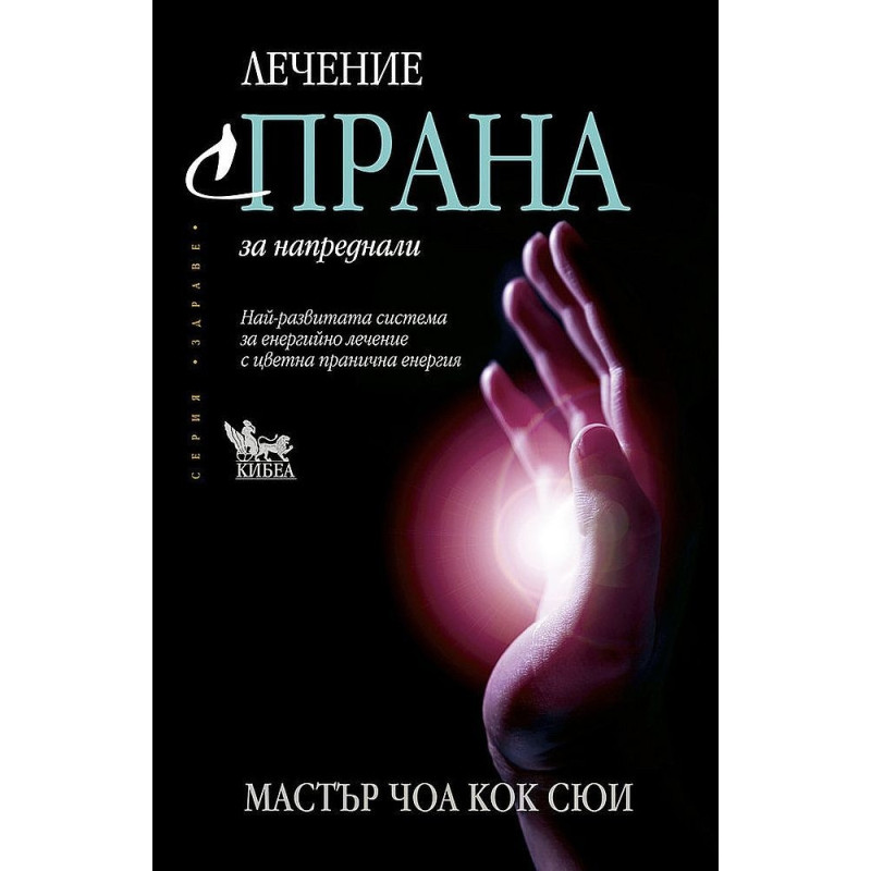 Лечение с прана за напреднали