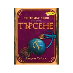 Септимъс Хийп Кн.4: Търсене