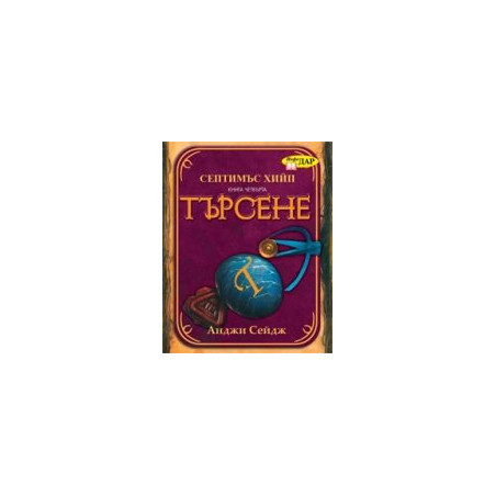 Септимъс Хийп Кн.4: Търсене