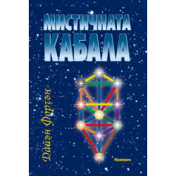 Мистичната Кабала