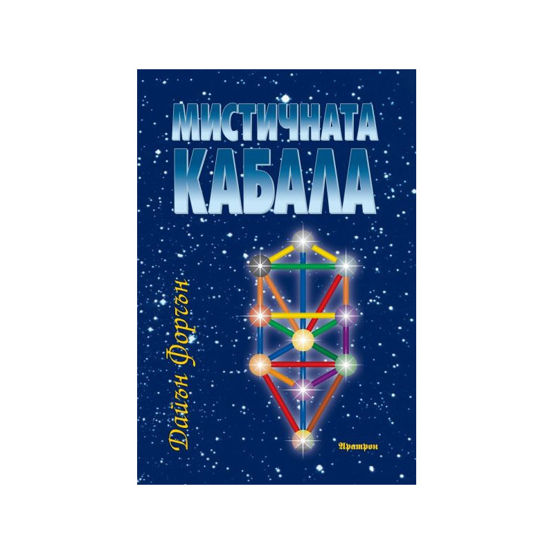 Мистичната Кабала