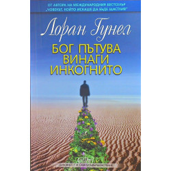 Бог пътува винаги инкогнито