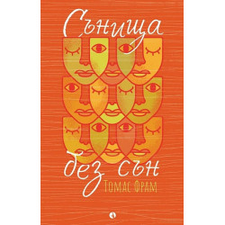 Сънища без сън