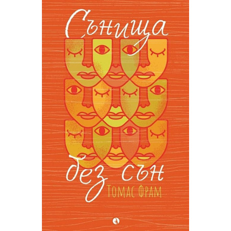 Сънища без сън