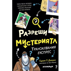 Разреши мистерията Кн.4: Трансилвания експрес
