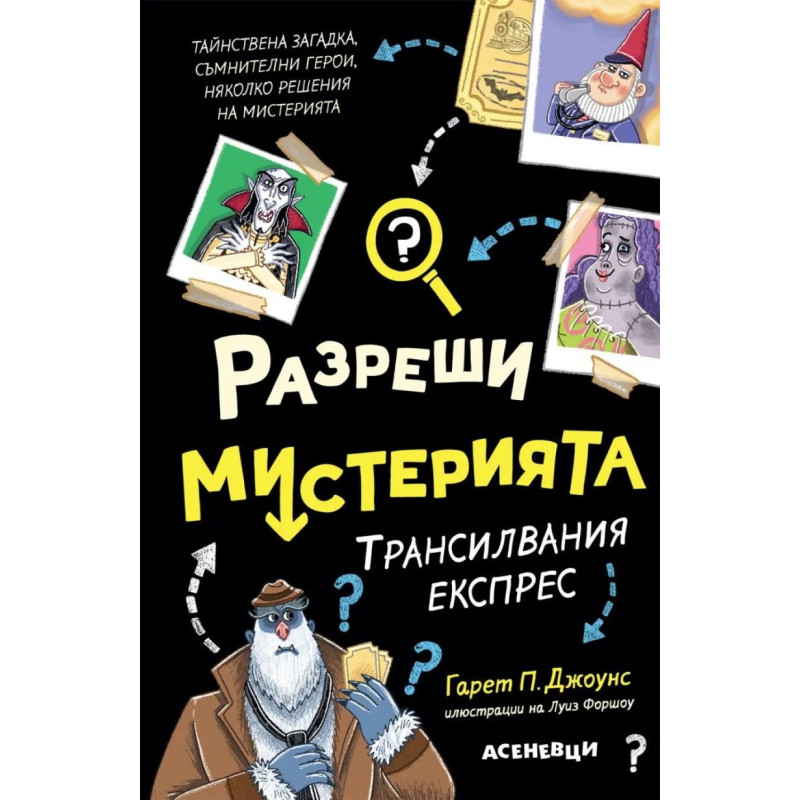 Разреши мистерията Кн.4: Трансилвания експрес