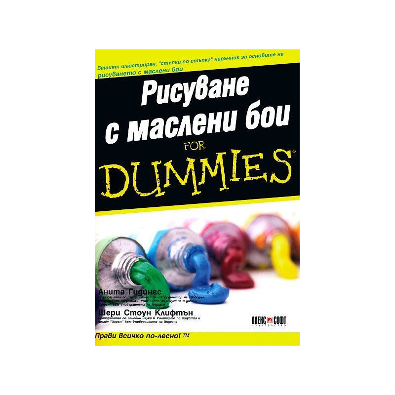Рисуване с маслени бои for Dummies