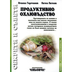 Продуктивно охлювъдство