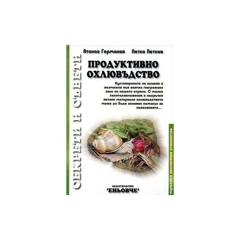 Продуктивно охлювъдство
