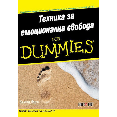 Техника за емоционална свобода for Dummies