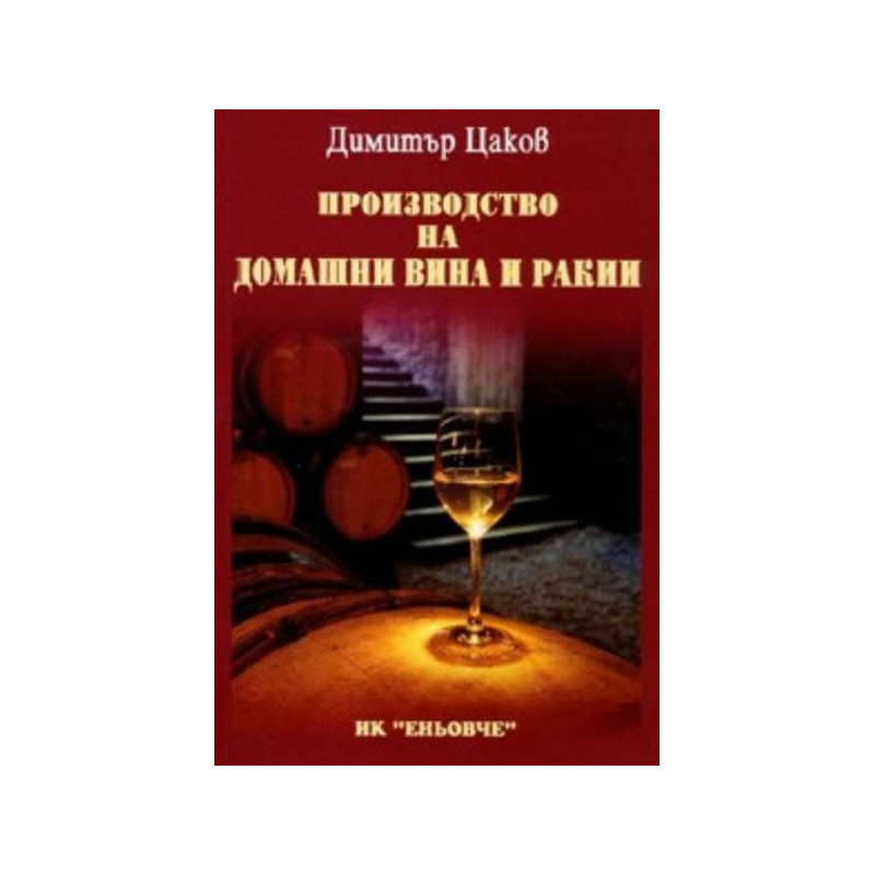 Производство на домашни вина и ракии