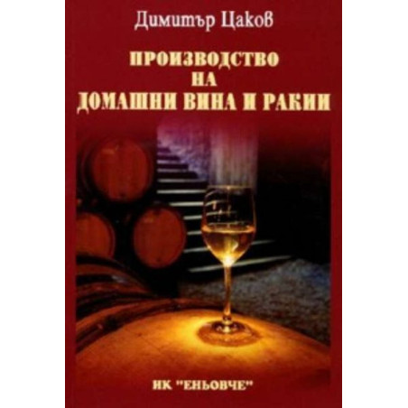 Производство на домашни вина и ракии