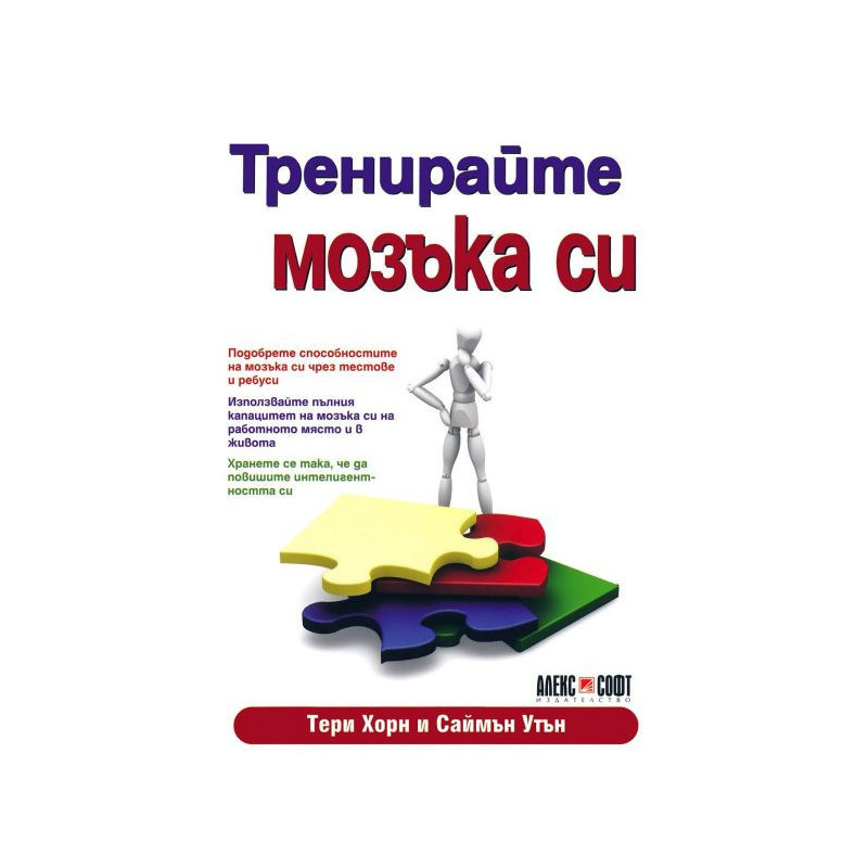 Тренирайте мозъка си