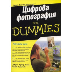 Цифрова фотография for Dummies
