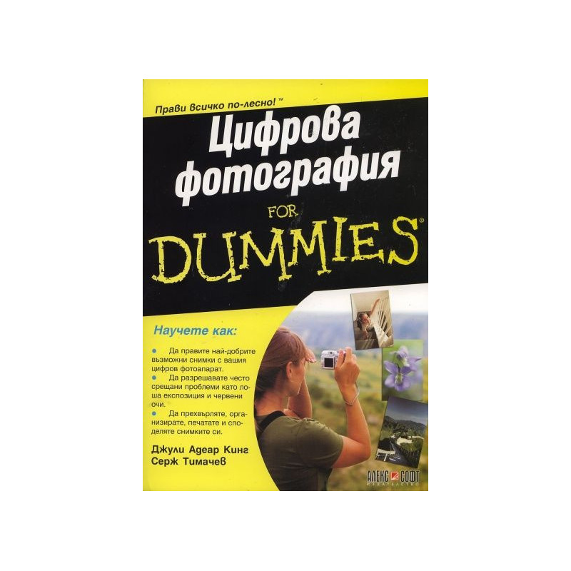 Цифрова фотография for Dummies