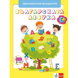 Образователни флашкарти: Българската азбука