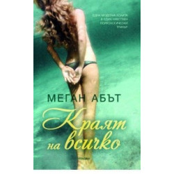 Краят на всичко