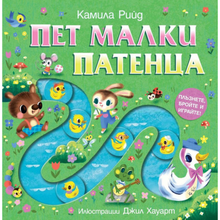 Плъзнете, бройте и играйте! Пет малки патенца