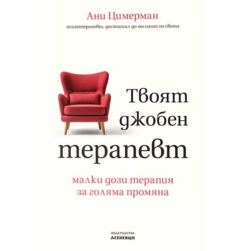 Твоят джобен терапевт