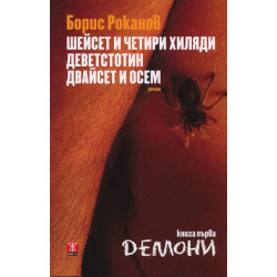 Шейсет и четири хиляди деветстотин двайсет и осем Кн.1: Демони