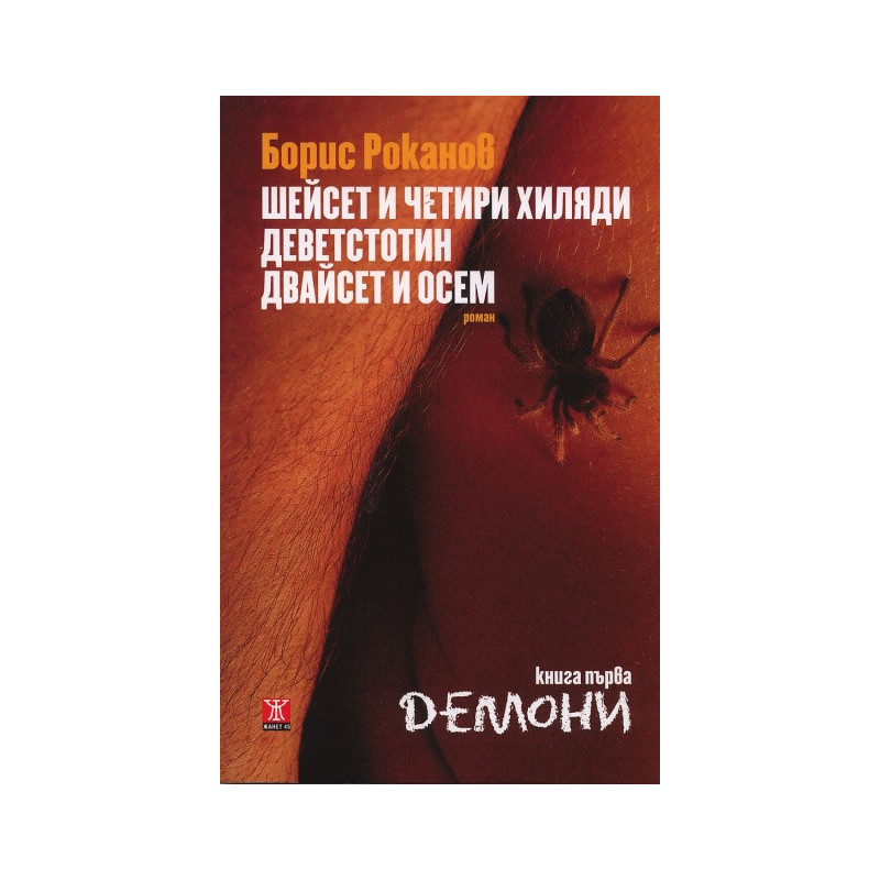Шейсет и четири хиляди деветстотин двайсет и осем Кн.1: Демони