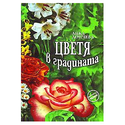 Цветя в градината