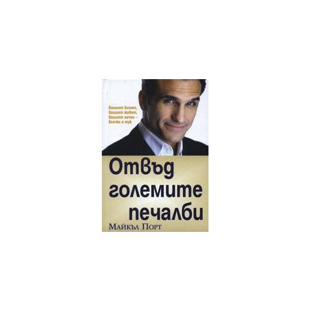 Отвъд големите печалби