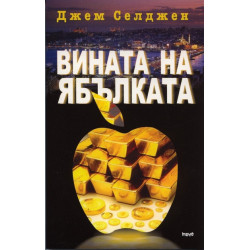 Вината на ябълката