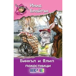 Бинкъл и Флип пакостници