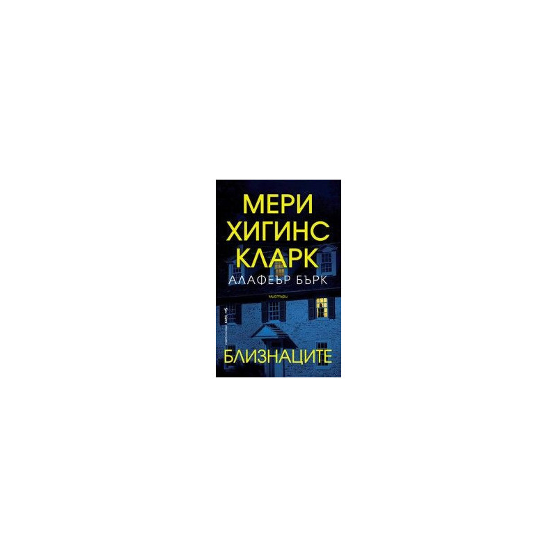 Близнаците