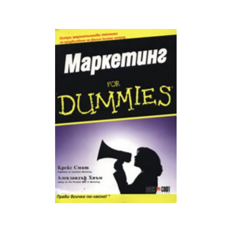 Маркетинг for Dummies