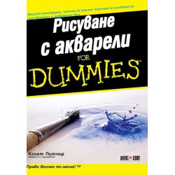 Рисуване с акварели for Dummies