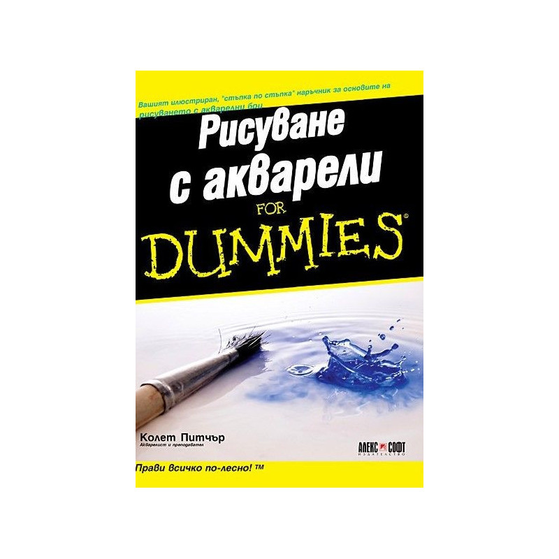 Рисуване с акварели for Dummies
