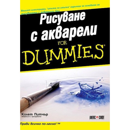 Рисуване с акварели for Dummies