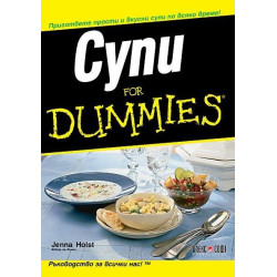 Супи for Dummies