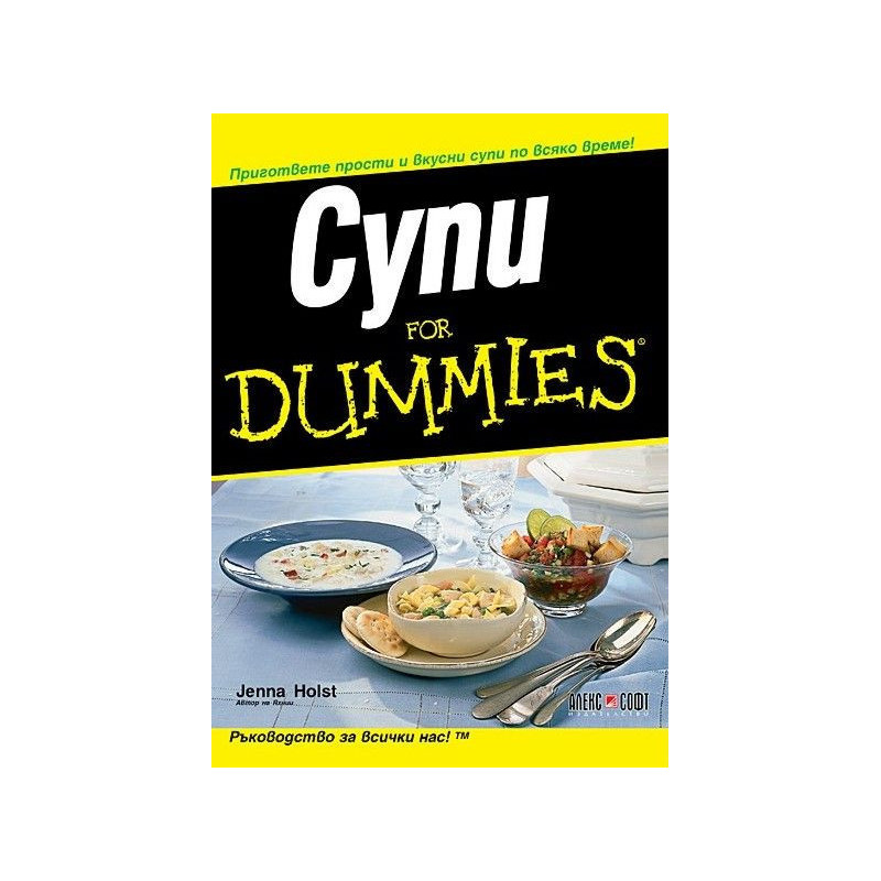 Супи for Dummies