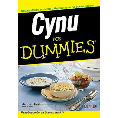 Супи for Dummies