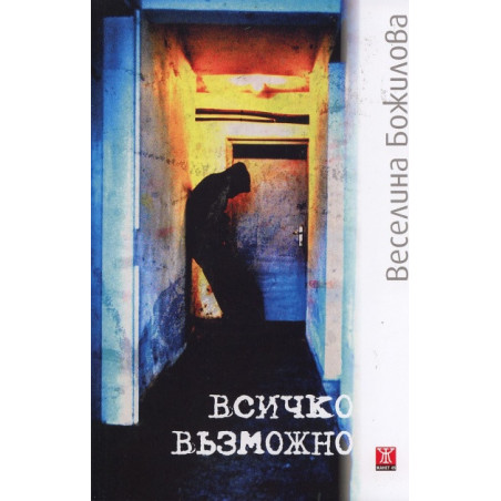 Всичко възможно