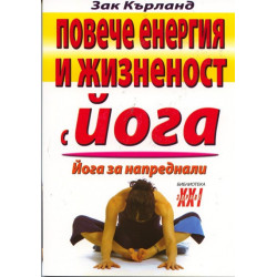 Повече енергия и жизненост с йога. Йога за напреднали