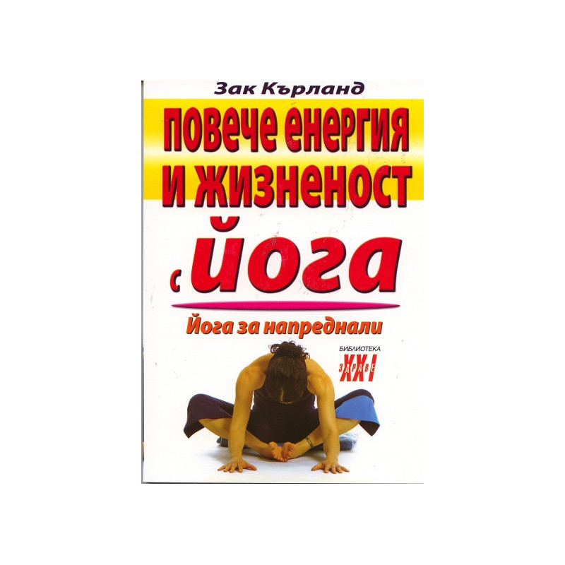 Повече енергия и жизненост с йога. Йога за напреднали