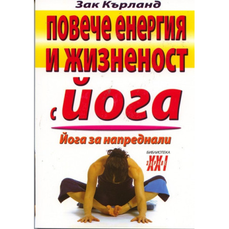Повече енергия и жизненост с йога. Йога за напреднали