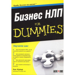 Бизнес НЛП for Dummies
