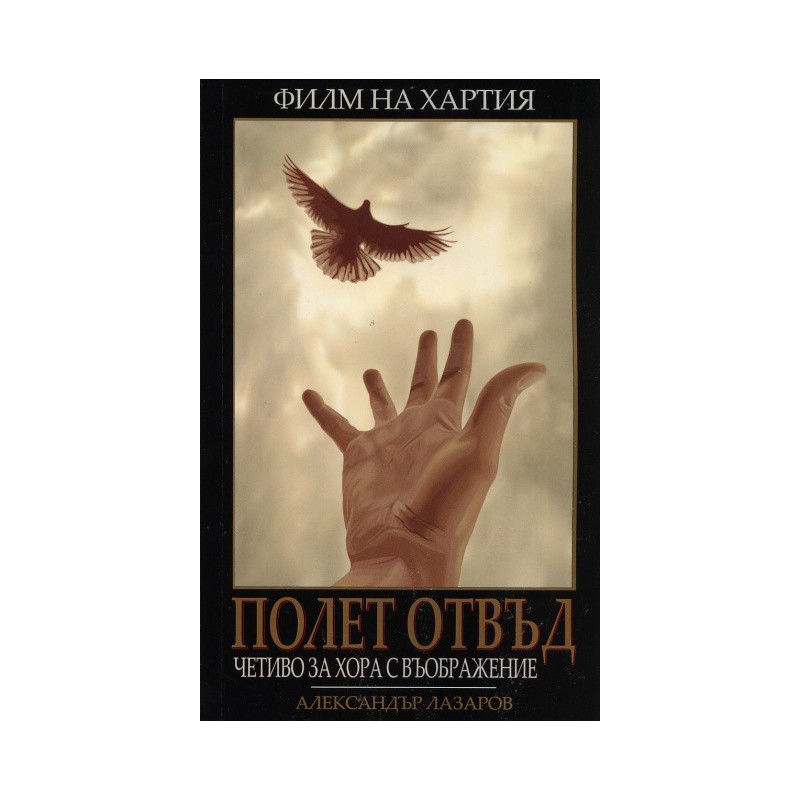 Полет отвъд. Филм на хартия