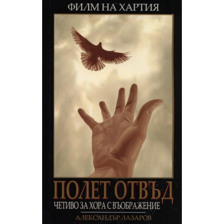 Полет отвъд. Филм на хартия