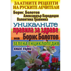 Златните рецепти на руските лечители Кн.1: Уникалните правила за здраве на Борис Болотов