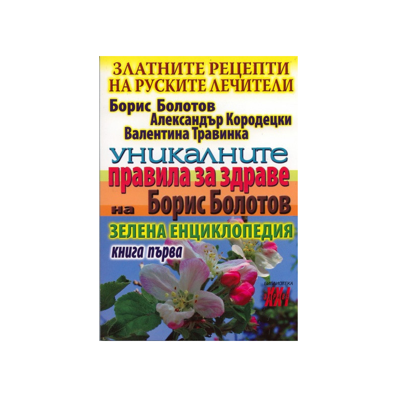 Златните рецепти на руските лечители Кн.1: Уникалните правила за здраве на Борис Болотов