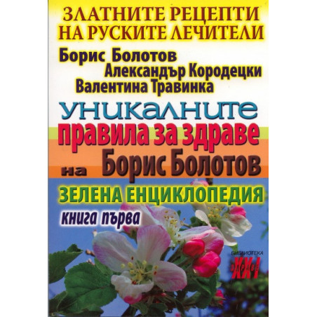 Златните рецепти на руските лечители Кн.1: Уникалните правила за здраве на Борис Болотов