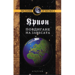 Крион Кн.11: Повдигане на завесата