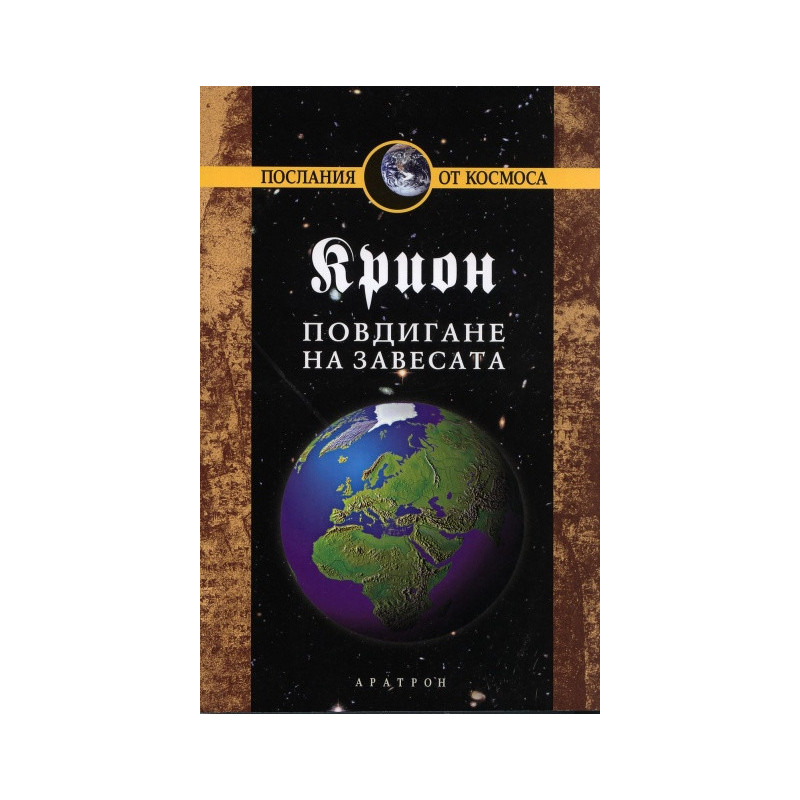 Крион Кн.11: Повдигане на завесата